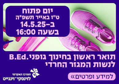 תואר ראשון בחינוך גופני לנשות המגזר החרדי